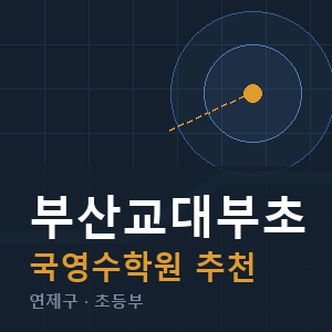 부산교대부초 국영수 학원 안내