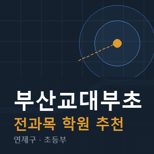 부산교대부초 전과목 학원 안내