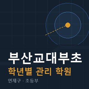 부산교대부초 내신 학원 안내