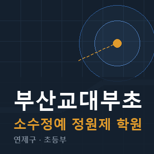 부산교대부초 소수정예 학원 안내