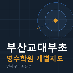 부산교대부초 영수 학원 안내