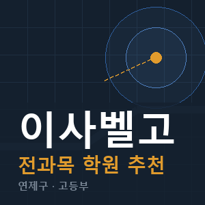 이사벨고 전과목 학원 안내
