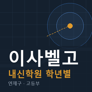 이사벨고 내신 학원 안내