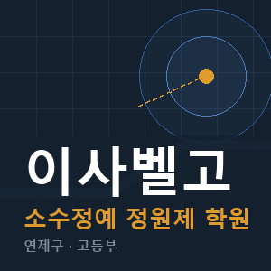 이사벨고 소수정예 학원 안내