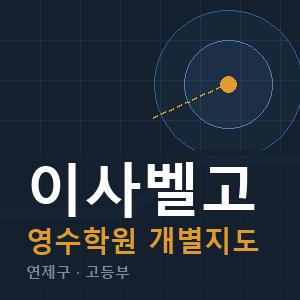 이사벨고 영수 학원 안내