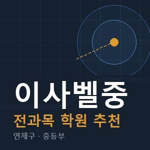 이사벨중 전과목 학원 안내