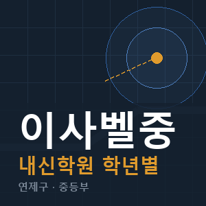 이사벨중 내신 학원 안내
