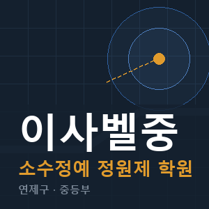 이사벨중 소수정예 학원 안내