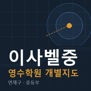 이사벨중 영수 학원 안내