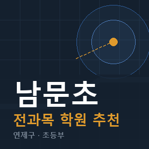 남문초 전과목 학원 안내