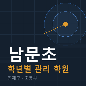 남문초 내신 학원 안내