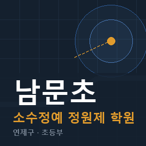 남문초 소수정예 학원 안내