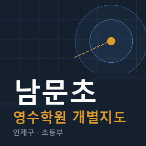 남문초 영수 학원 안내