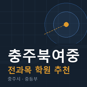 충주북여중 전과목 학원 안내