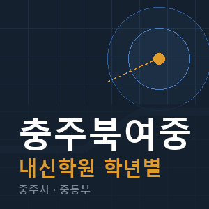 충주북여중 내신 학원 안내