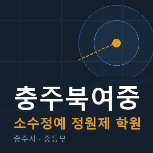 충주북여중 소수정예 학원 안내