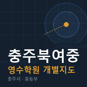 충주북여중 영수 학원 안내