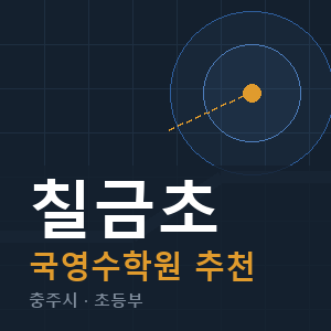 칠금초 국영수 학원 안내