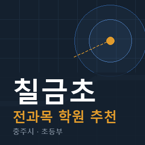 칠금초 전과목 학원 안내