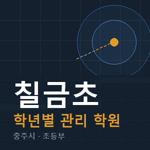 칠금초 내신 학원 안내