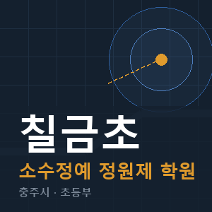 칠금초 소수정예 학원 안내