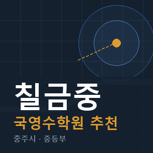 칠금중 국영수 학원 안내