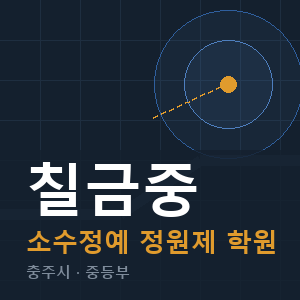 칠금중 소수정예 학원 안내