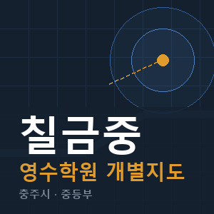 칠금중 영수 학원 안내