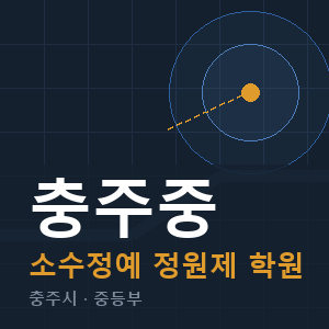 충주중 소수정예 학원 안내