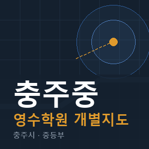 충주중 영수 학원 안내