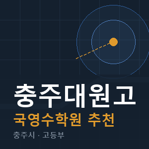 충주대원고 국영수 학원 안내