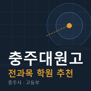 충주대원고 전과목 학원 안내