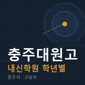 충주대원고 내신 학원 안내