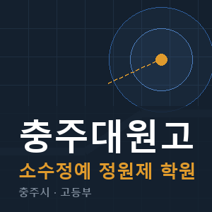 충주대원고 소수정예 학원 안내