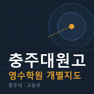 충주대원고 영수 학원 안내