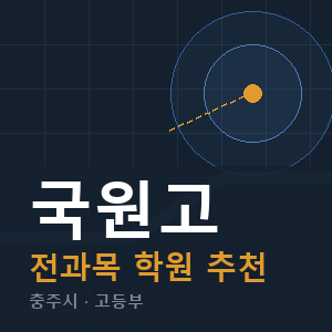 국원고 전과목 학원 안내