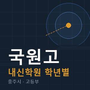 국원고 내신 학원 안내