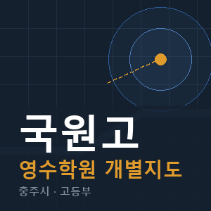 국원고 영수 학원 안내