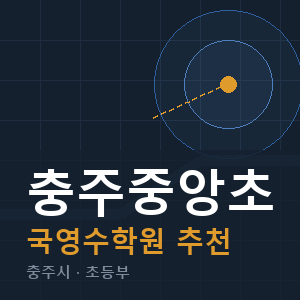 충주중앙초 국영수 학원 안내