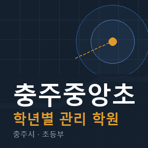 충주중앙초 내신 학원 안내