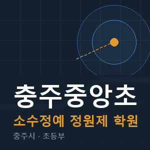 충주중앙초 소수정예 학원 안내