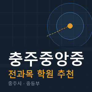 충주중앙중 전과목 학원 안내