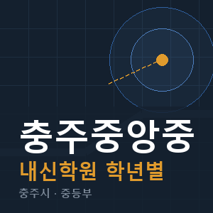 충주중앙중 내신 학원 안내