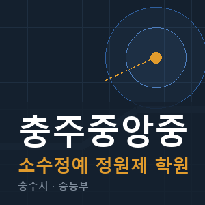 충주중앙중 소수정예 학원 안내