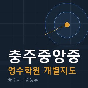 충주중앙중 영수 학원 안내