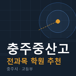 충주중산고 전과목 학원 안내