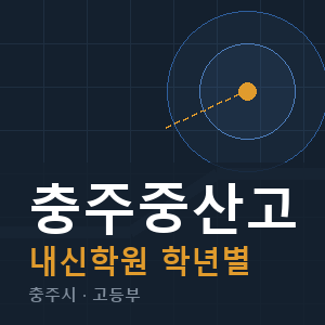 충주중산고 내신 학원 안내