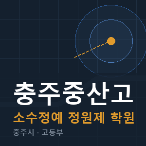 충주중산고 소수정예 학원 안내