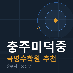 충주미덕중 국영수 학원 안내