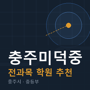 충주미덕중 전과목 학원 안내